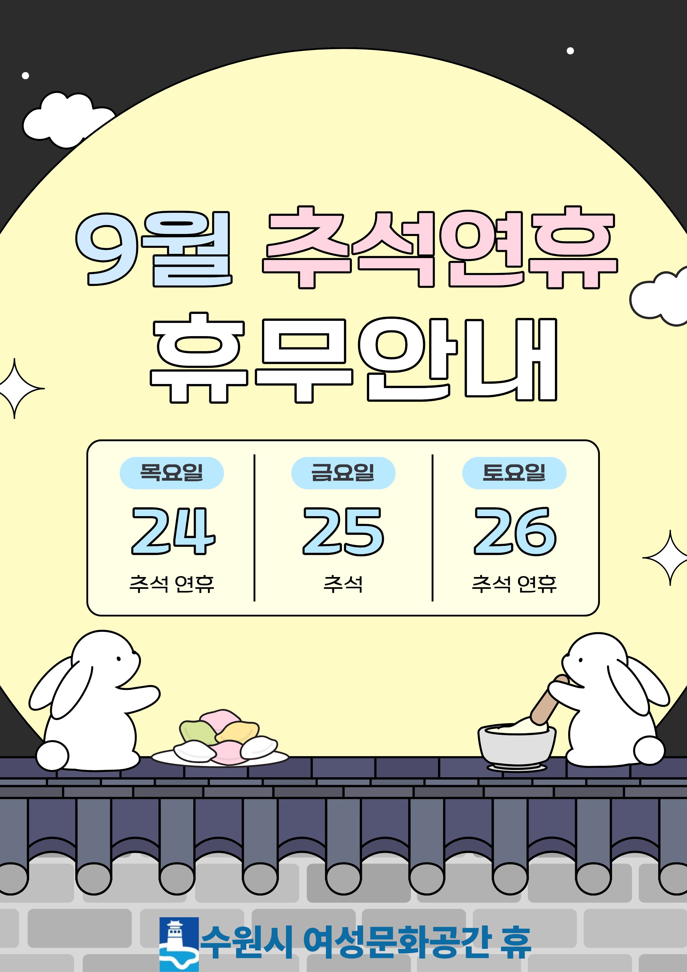 9월 휴관 안내 (24,25,26일)